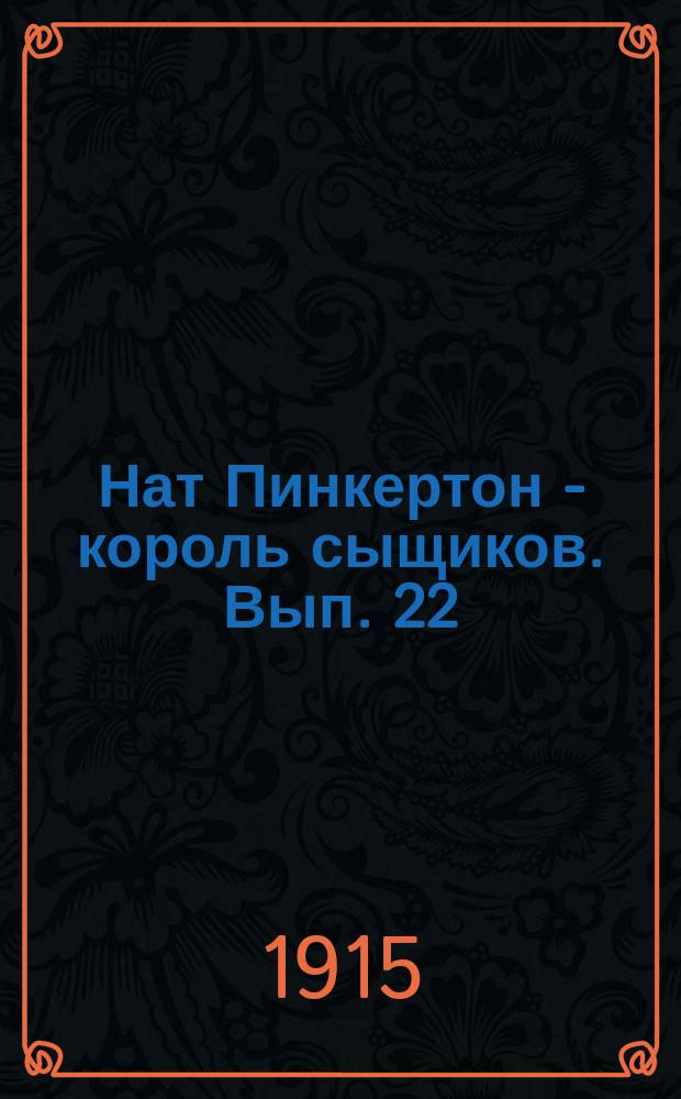 Нат Пинкертон - король сыщиков. Вып. 22 : Церковные грабители