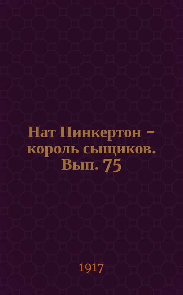 Нат Пинкертон - король сыщиков. Вып. 75 : Союз смерти мстителей