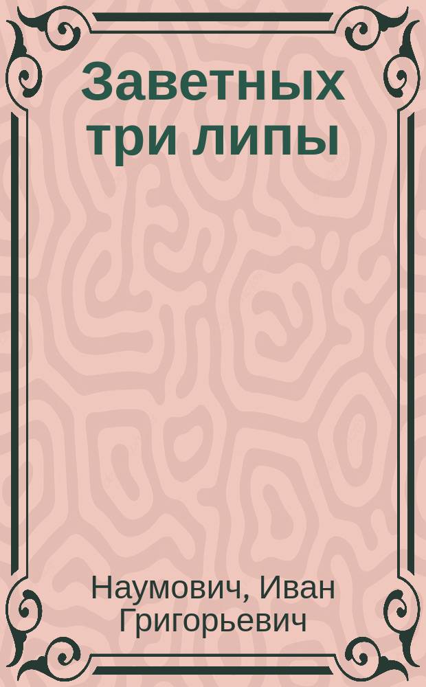 Заветных три липы : (Ист. нар. повесть)