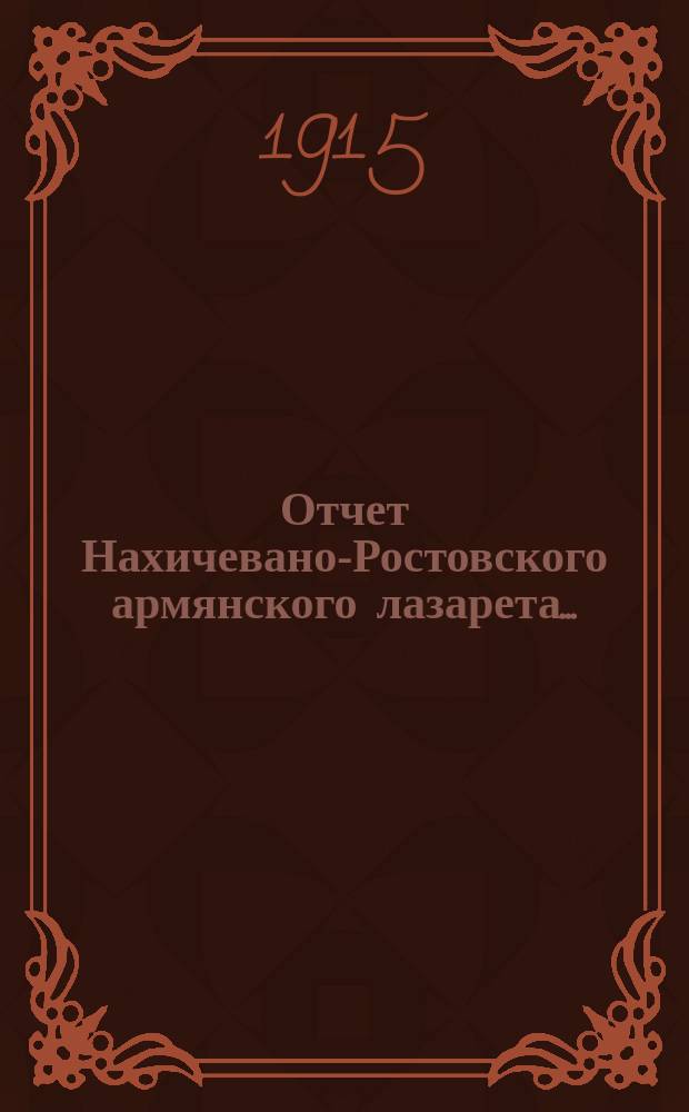 Отчет Нахичевано-Ростовского армянского лазарета...