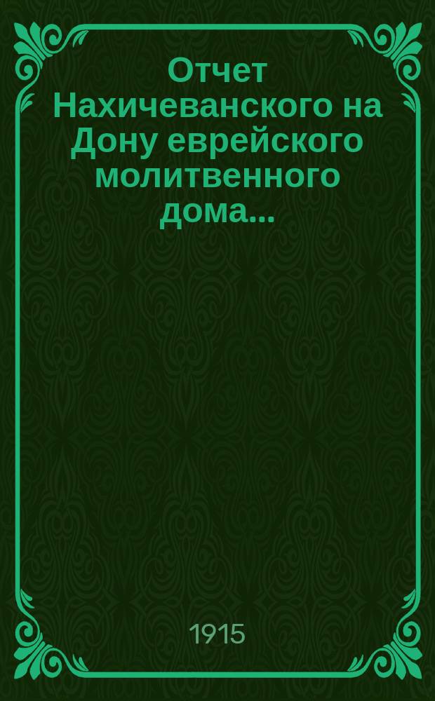 Отчет Нахичеванского на Дону еврейского молитвенного дома...