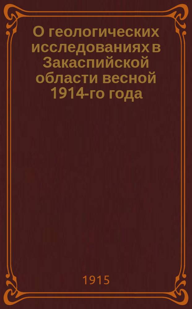 О геологических исследованиях в Закаспийской области весной 1914-го года
