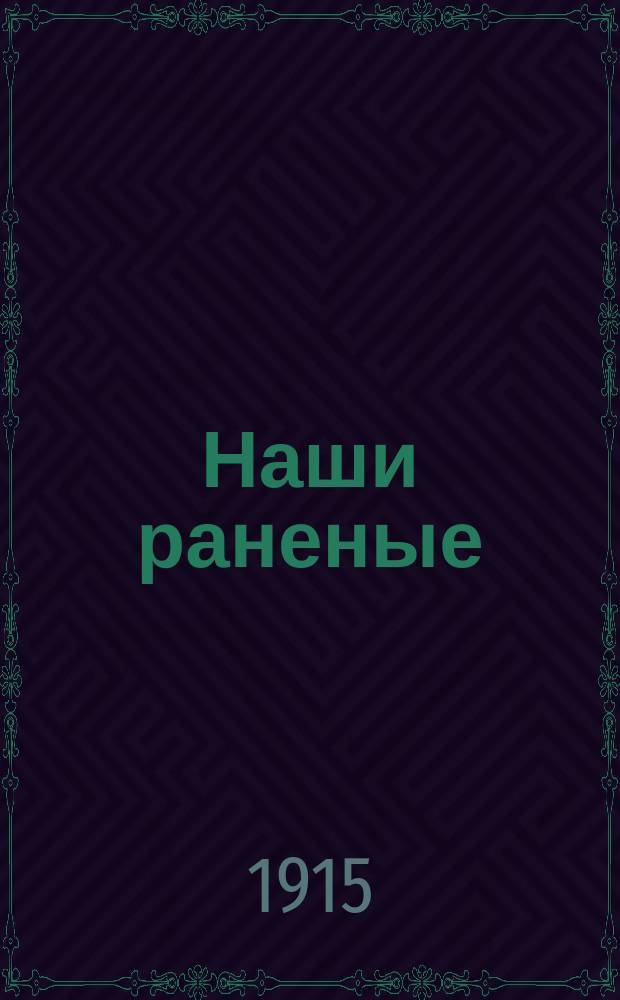 Наши раненые : Рассказы о великой войне для семьи и школы