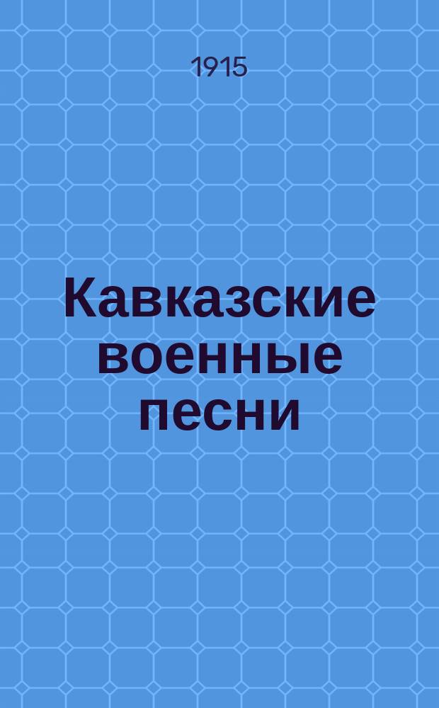 Кавказские военные песни
