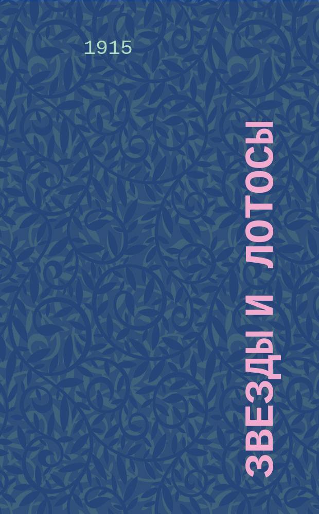 Звезды и лотосы : Кн. стихов