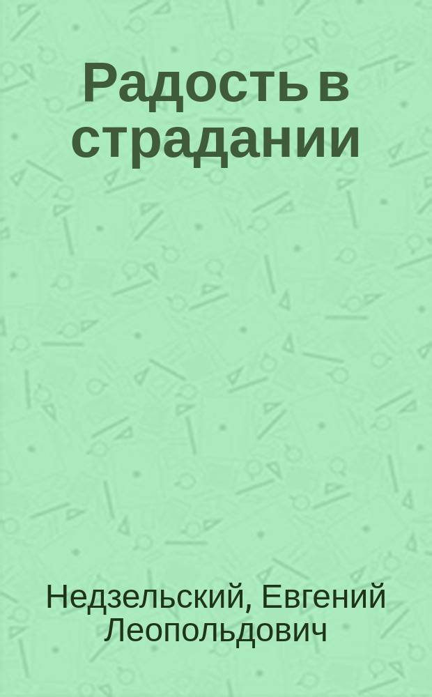 Радость в страдании : Поэзия
