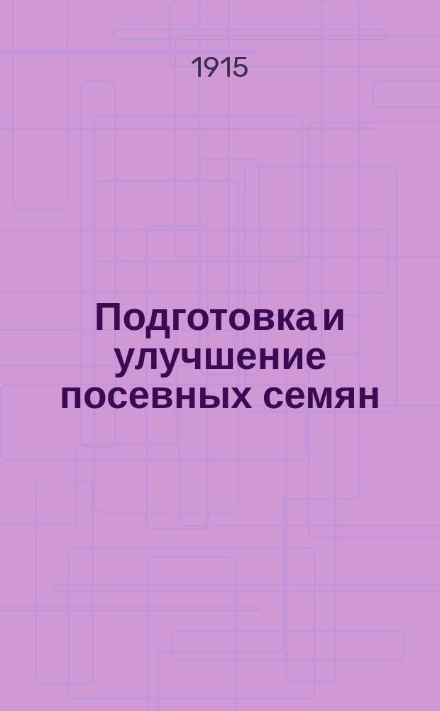 ... Подготовка и улучшение посевных семян