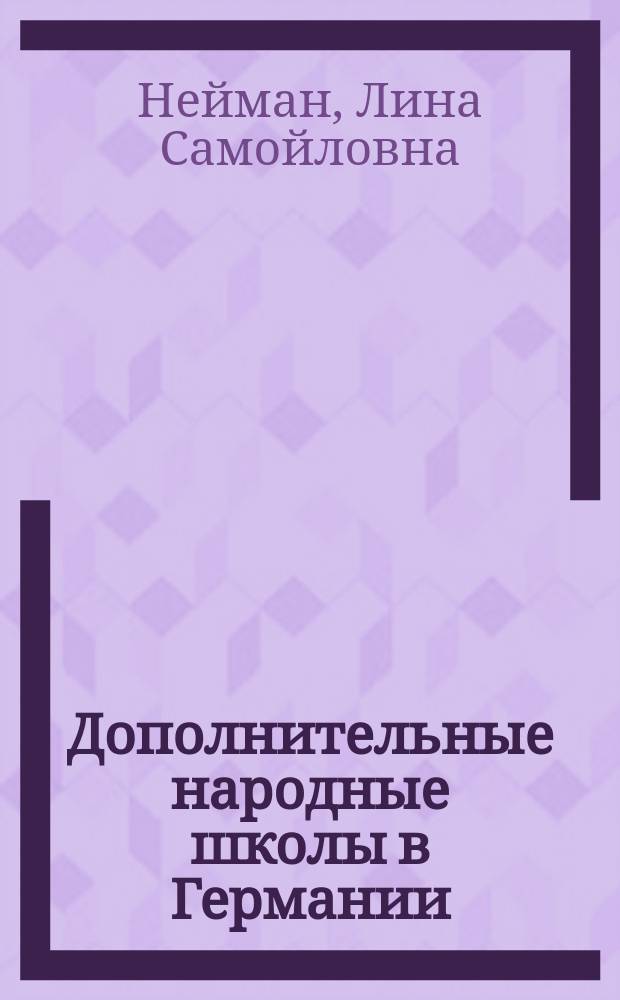 Дополнительные народные школы в Германии