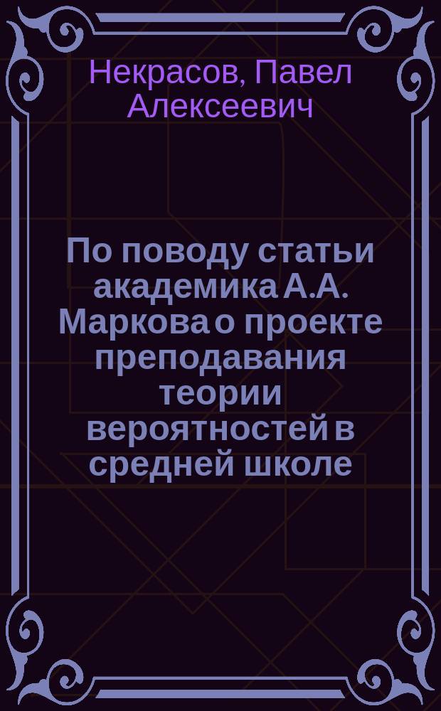 ... По поводу статьи академика А.А. Маркова о проекте преподавания теории вероятностей в средней школе
