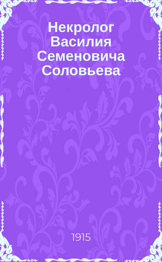 Некролог [Василия Семеновича Соловьева]