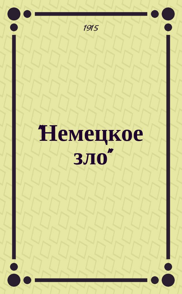"Немецкое зло" : Сб. статей, посвященных вопросу о борьбе с нашей "внутренней Германией". Вып. 1