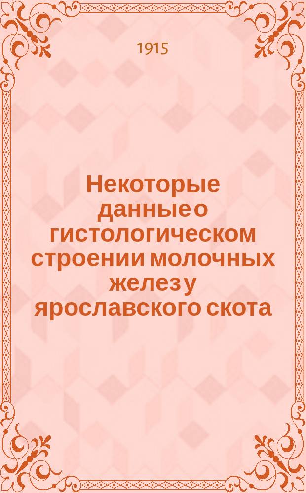 Некоторые данные о гистологическом строении молочных желез у ярославского скота