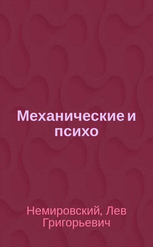 ... Механические и психо(физио)логические моменты в основных приемах скрипичной техники