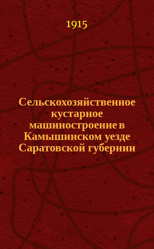 Сельскохозяйственное кустарное машиностроение в Камышинском уезде Саратовской губернии