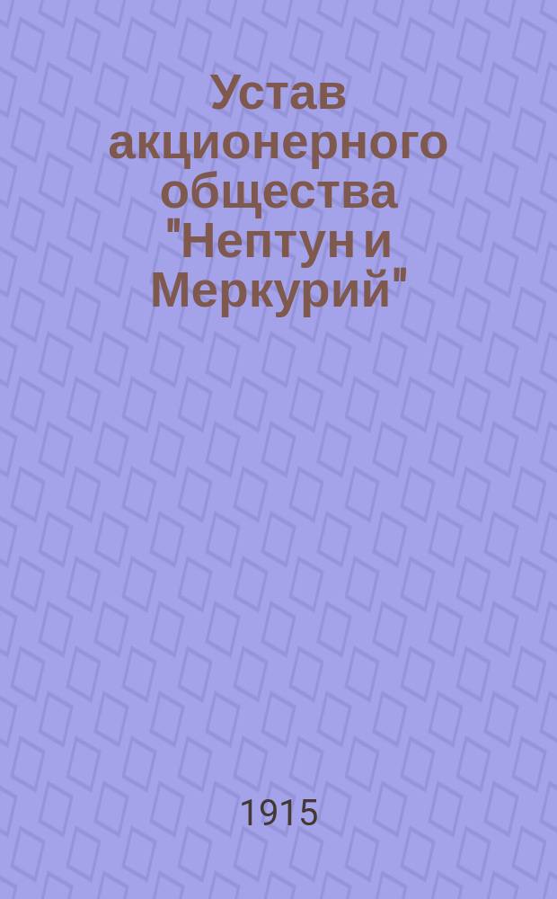 Устав акционерного общества "Нептун и Меркурий" : Утв. 19 авг. 1914 г.