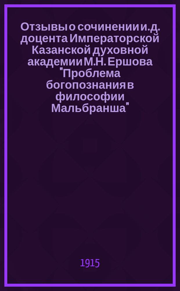 Отзывы о сочинении и. д. доцента Императорской Казанской духовной академии М.Н. Ершова "Проблема богопознания в философии Мальбранша", представленном на соискание ученой степени магистра богословия
