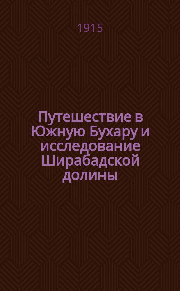 ... Путешествие в Южную Бухару и исследование Ширабадской долины : Чит. в заседании Отд. физ. географии ИРГО 2 апр. 1913 г.