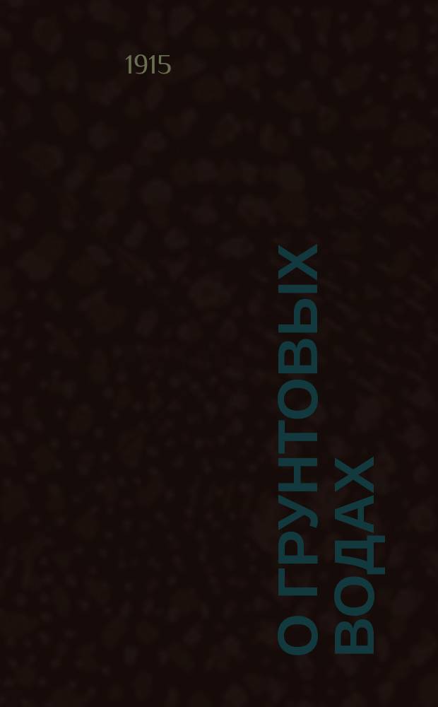 О грунтовых водах : (Окончание ряда ст. под загл. "Откуда берутся грунтовые воды и какое влияние они могут иметь на развитие растений")