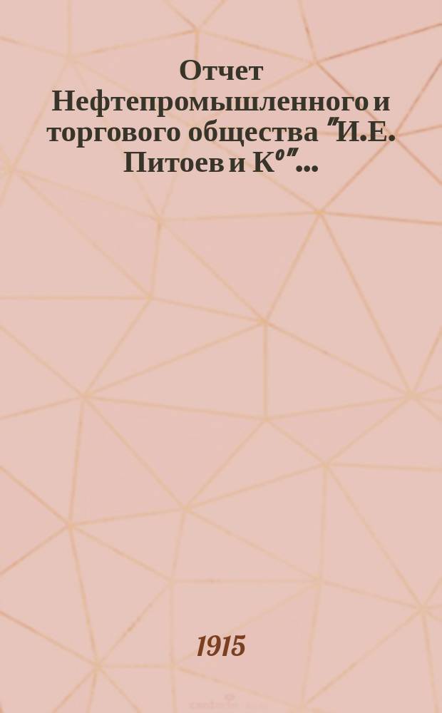 Отчет Нефтепромышленного и торгового общества "И.Е. Питоев и К°"...