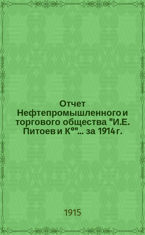 Отчет Нефтепромышленного и торгового общества "И.Е. Питоев и К°"... ... за 1914 г.