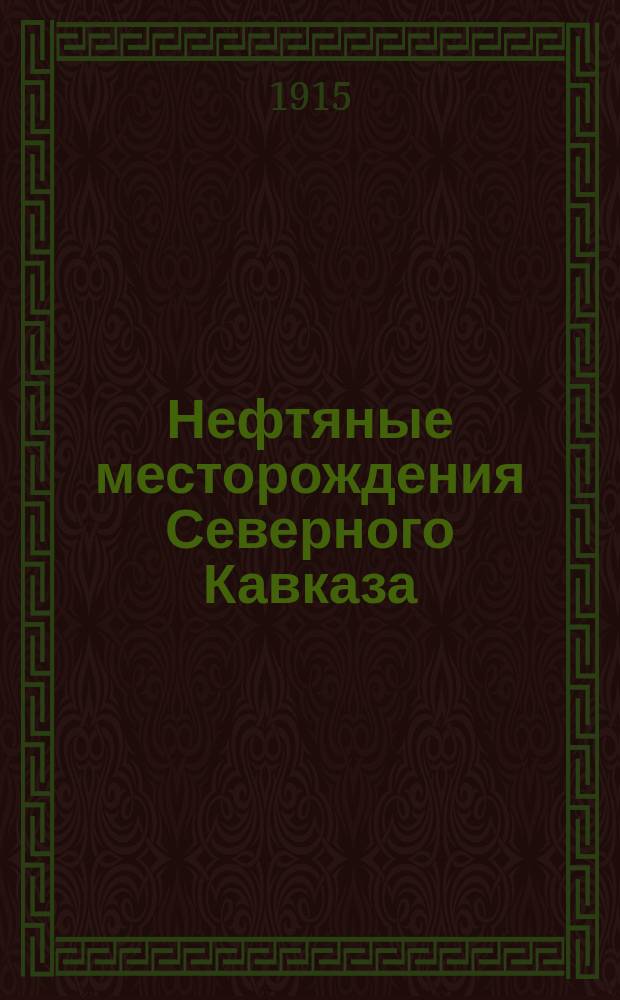 Нефтяные месторождения Северного Кавказа