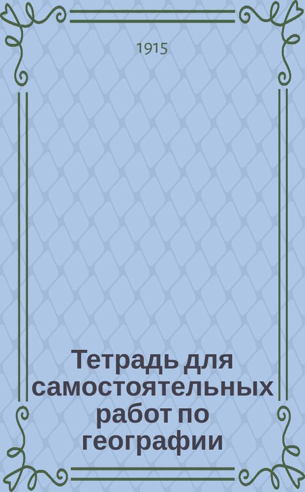 Тетрадь для самостоятельных работ по географии : Проспект