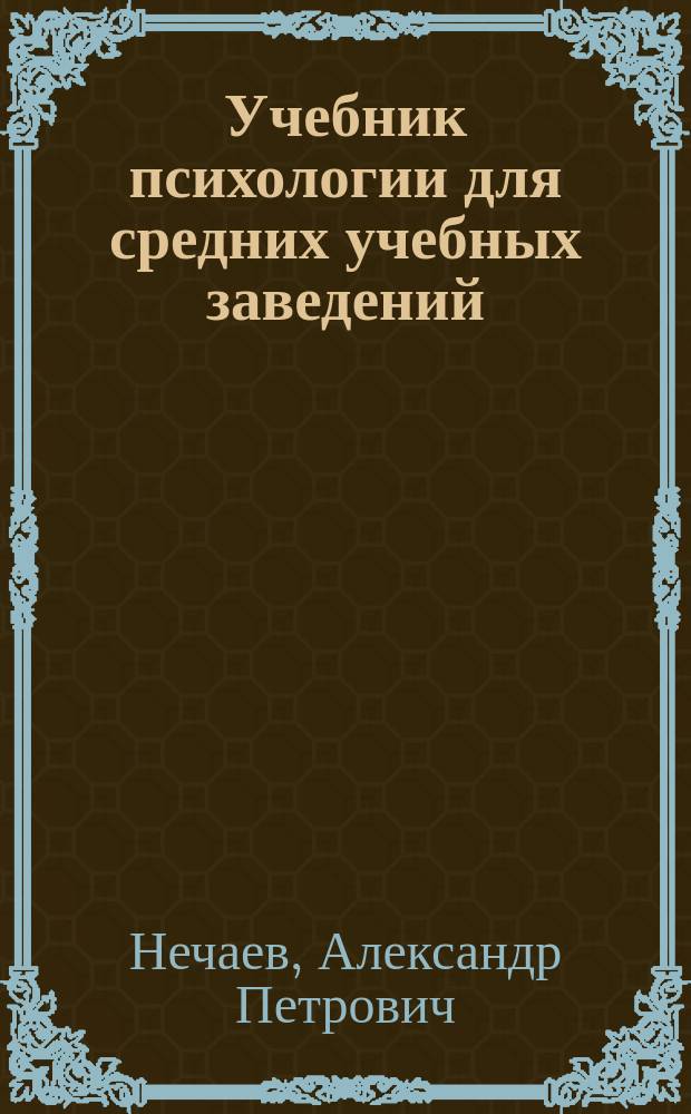... Учебник психологии для средних учебных заведений : С 37 рис. в тексте, 60 задачами и с описанием простых психол. опытов
