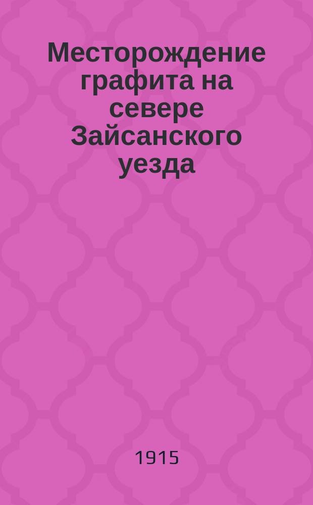 ... Месторождение графита на севере Зайсанского уезда