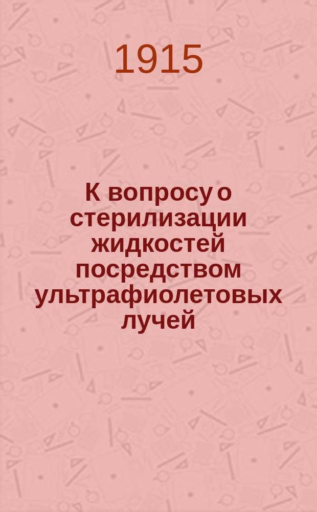 К вопросу о стерилизации жидкостей посредством ультрафиолетовых лучей