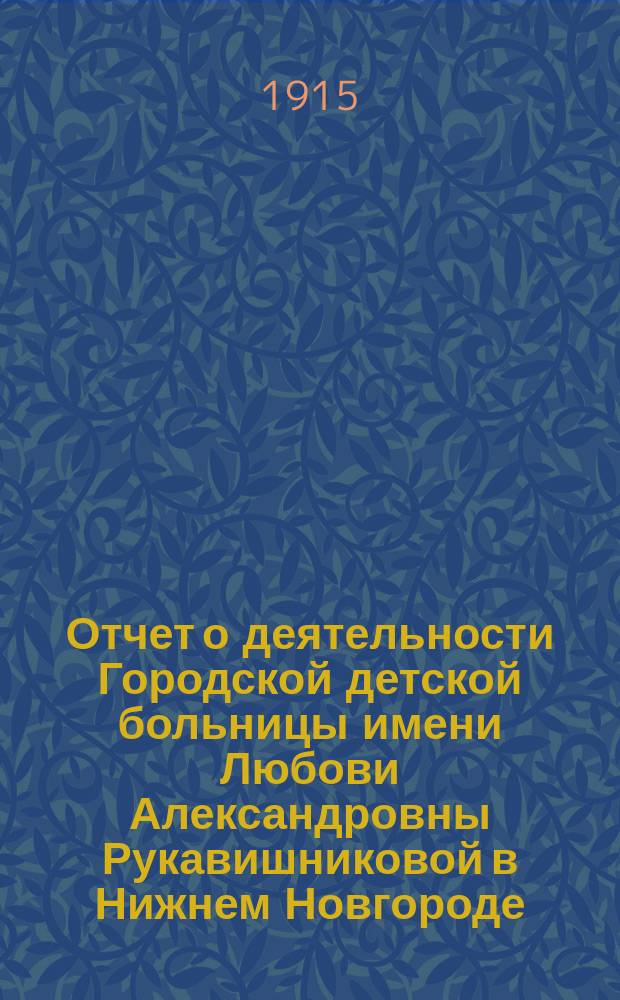 Отчет о деятельности Городской детской больницы имени Любови Александровны Рукавишниковой в Нижнем Новгороде...