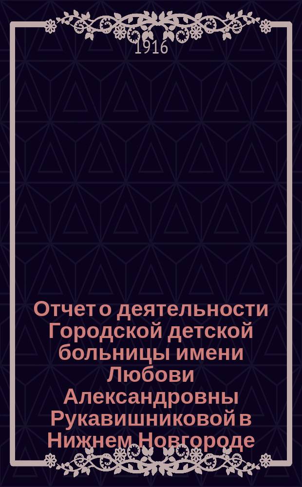 Отчет о деятельности Городской детской больницы имени Любови Александровны Рукавишниковой в Нижнем Новгороде... за 1915 год