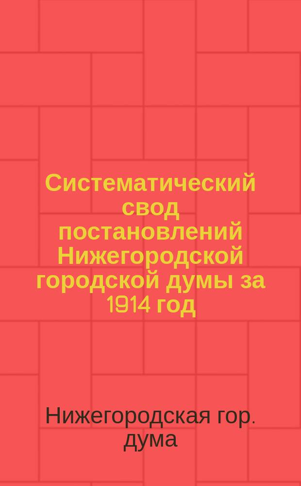 Систематический свод постановлений Нижегородской городской думы за 1914 год