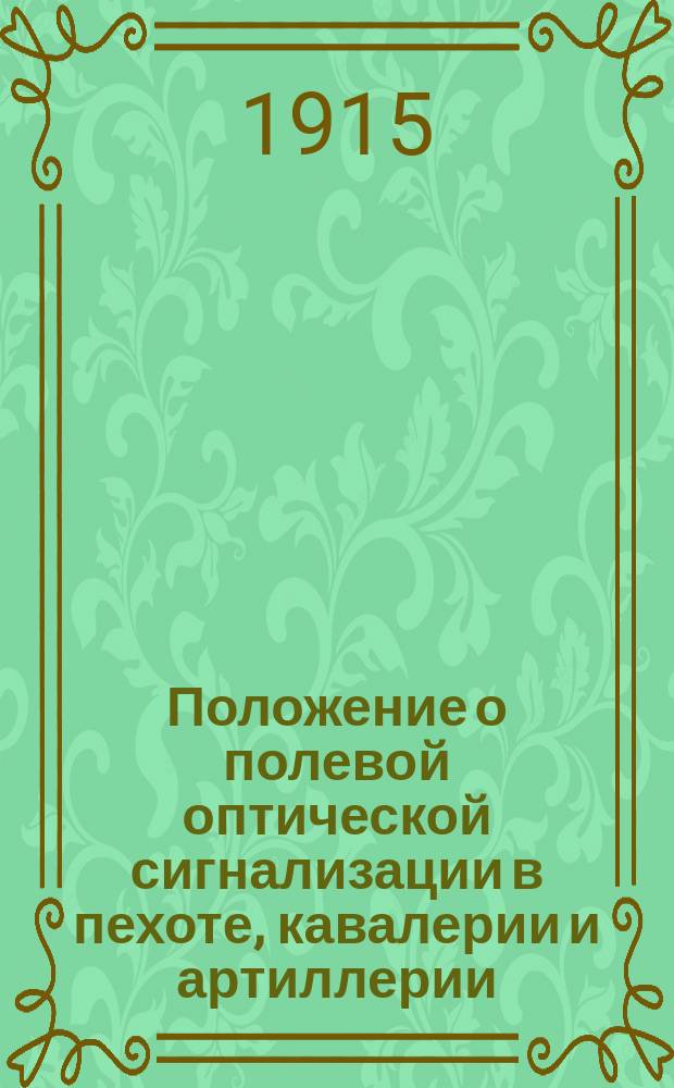 Положение о полевой оптической сигнализации в пехоте, кавалерии и артиллерии : Проект : Утв. ... 9 февр. 1908 г.