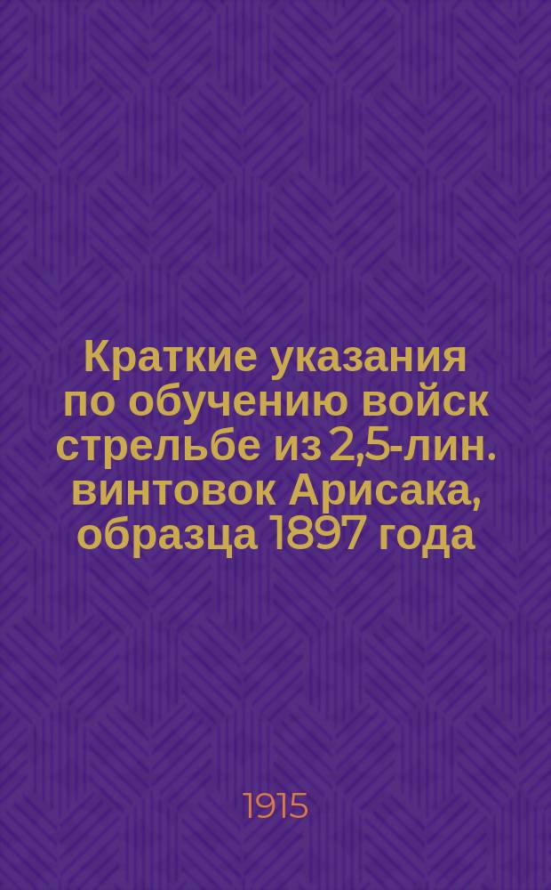 Краткие указания по обучению войск стрельбе из 2,5-лин. винтовок Арисака, образца 1897 года