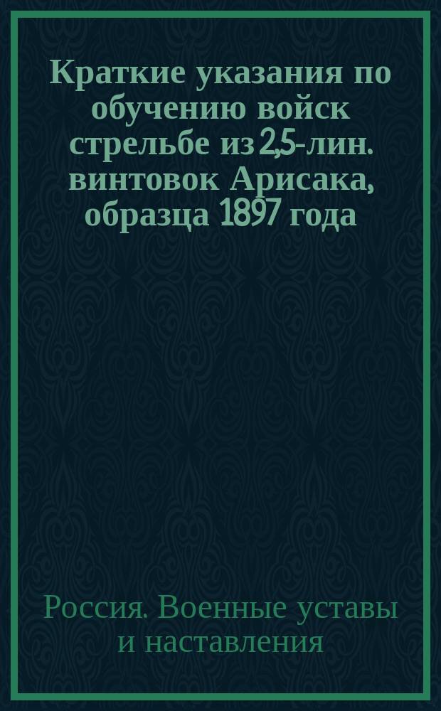 Краткие указания по обучению войск стрельбе из 2,5-лин. винтовок Арисака, образца 1897 года