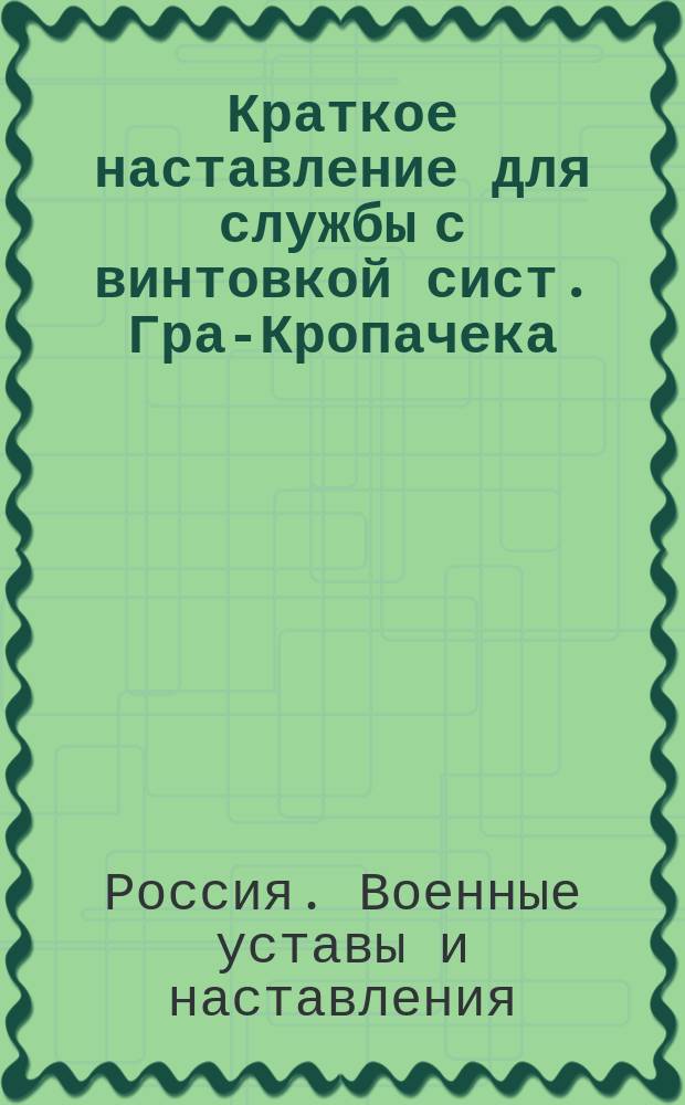 Краткое наставление для службы с винтовкой сист. Гра-Кропачека