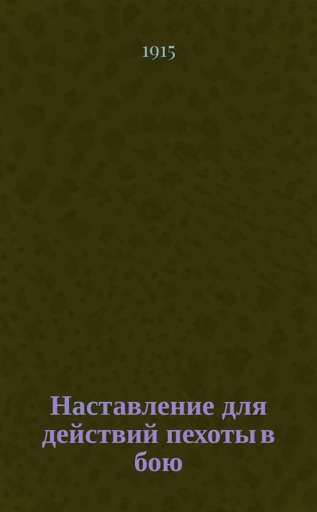 Наставление для действий пехоты в бою : Выс. утв. 27 февр. 1914 г