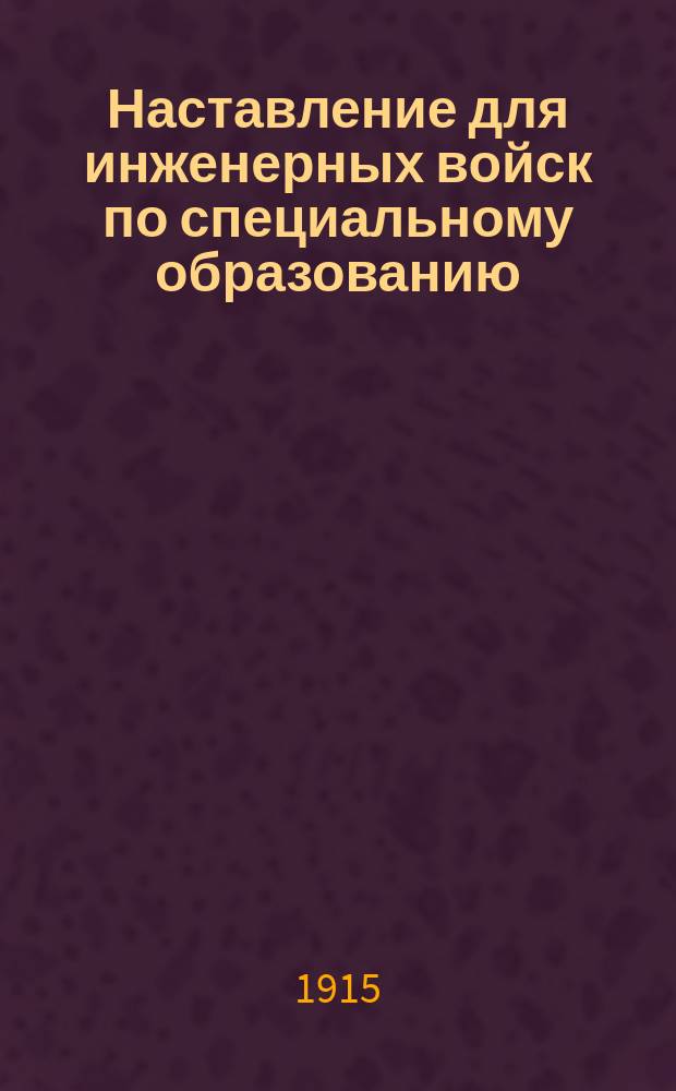 Наставление для инженерных войск по специальному образованию : Укрепление боевых позиций