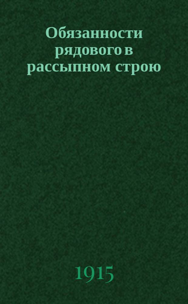 Обязанности рядового в рассыпном строю : Ст. 78 "Строевого пехотного устава". 1908 г. : Просмотр. по 15 окт. 1915 г