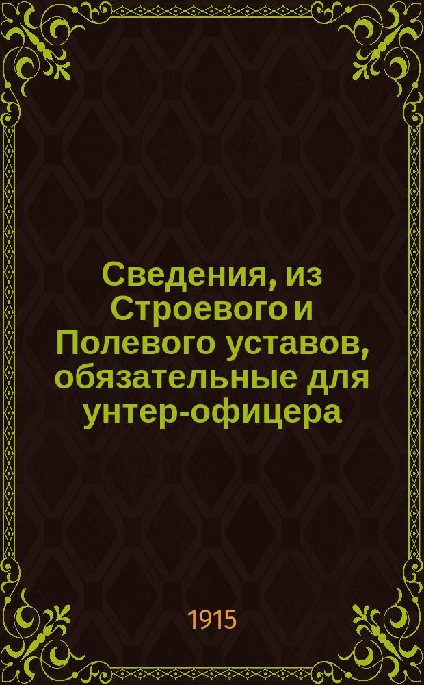 Сведения, [из Строевого и Полевого уставов], обязательные для унтер-офицера