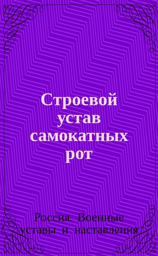 Строевой устав самокатных рот : Проект