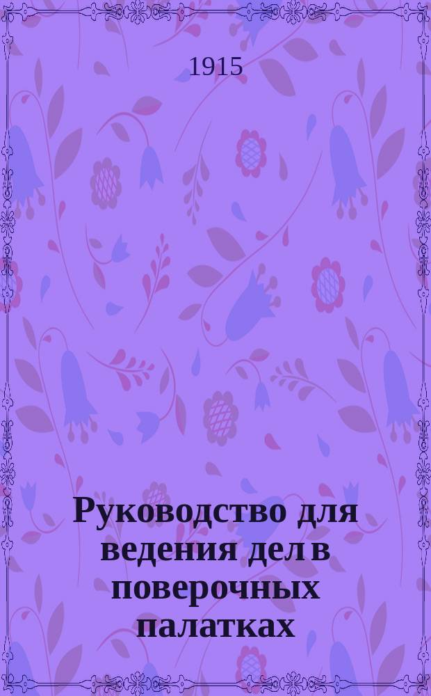 Руководство для ведения дел в поверочных палатках : Циркуляр Гл. палаты мер и весов от 6 апр. 1915 г. за № 856/73