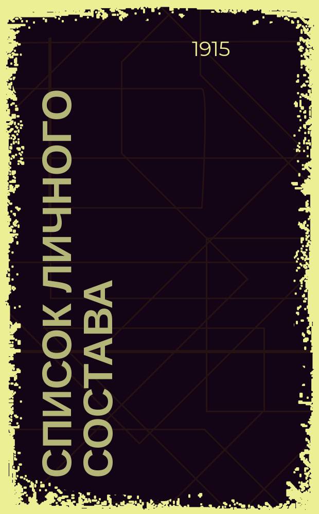 Список личного состава : Испр. по 1 февр. 1915