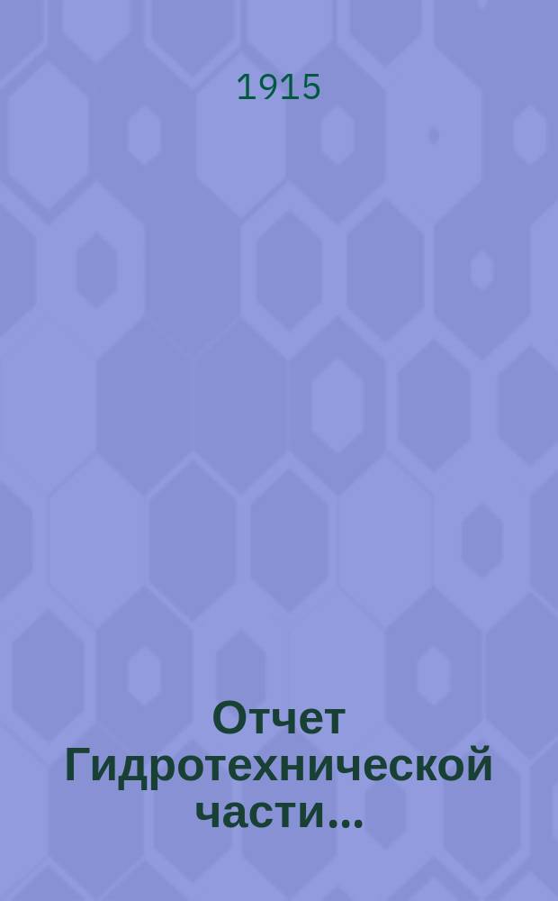 Отчет Гидротехнической части...