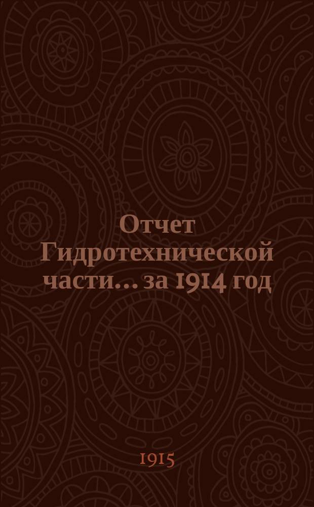 Отчет Гидротехнической части... ... за 1914 год