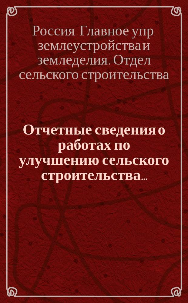 Отчетные сведения о работах по улучшению сельского строительства...