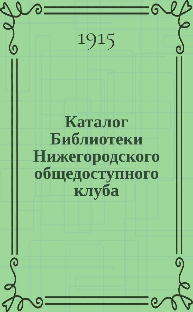Каталог Библиотеки Нижегородского общедоступного клуба : 1867-1914. 4 : История литературы ; Критика ; Языкознание ; Словари языков ; Теория словесности ; История литературы ; Критика и публицистика
