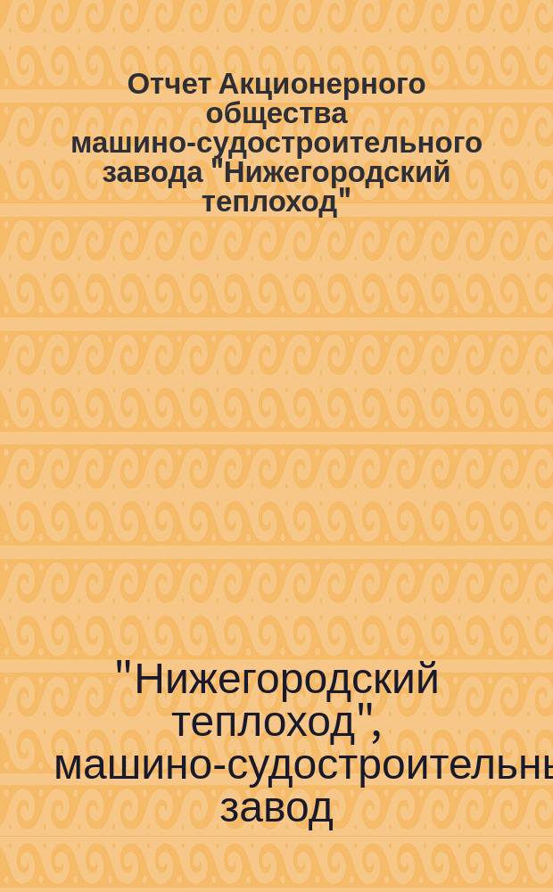 Отчет Акционерного общества машино-судостроительного завода "Нижегородский теплоход"...