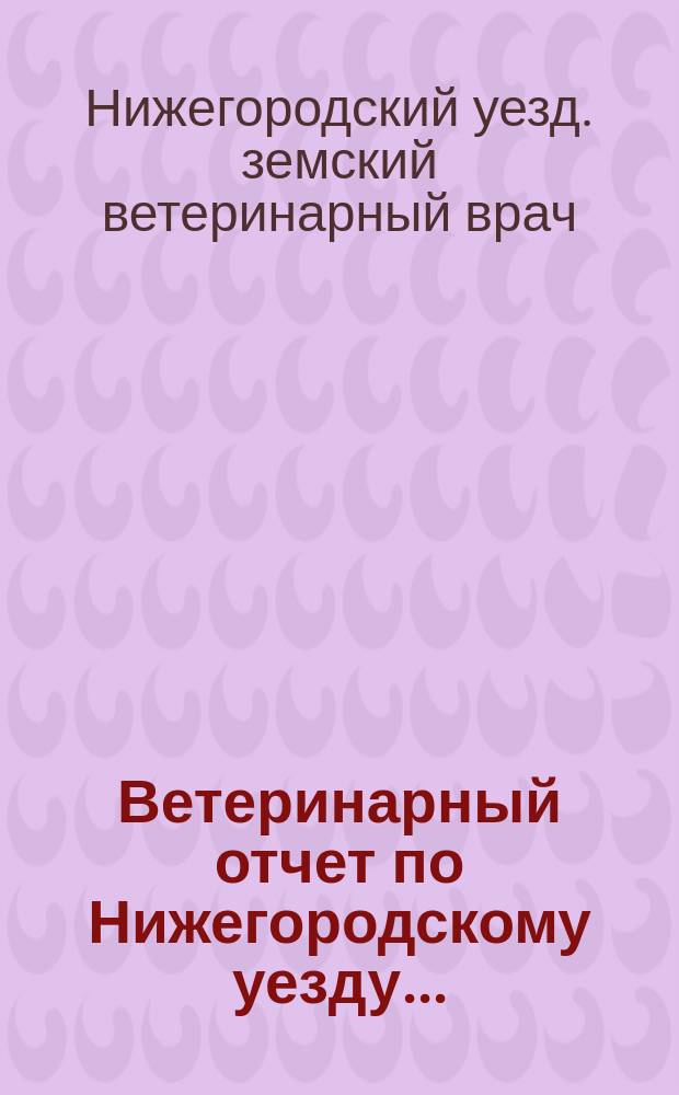 Ветеринарный отчет по Нижегородскому уезду...