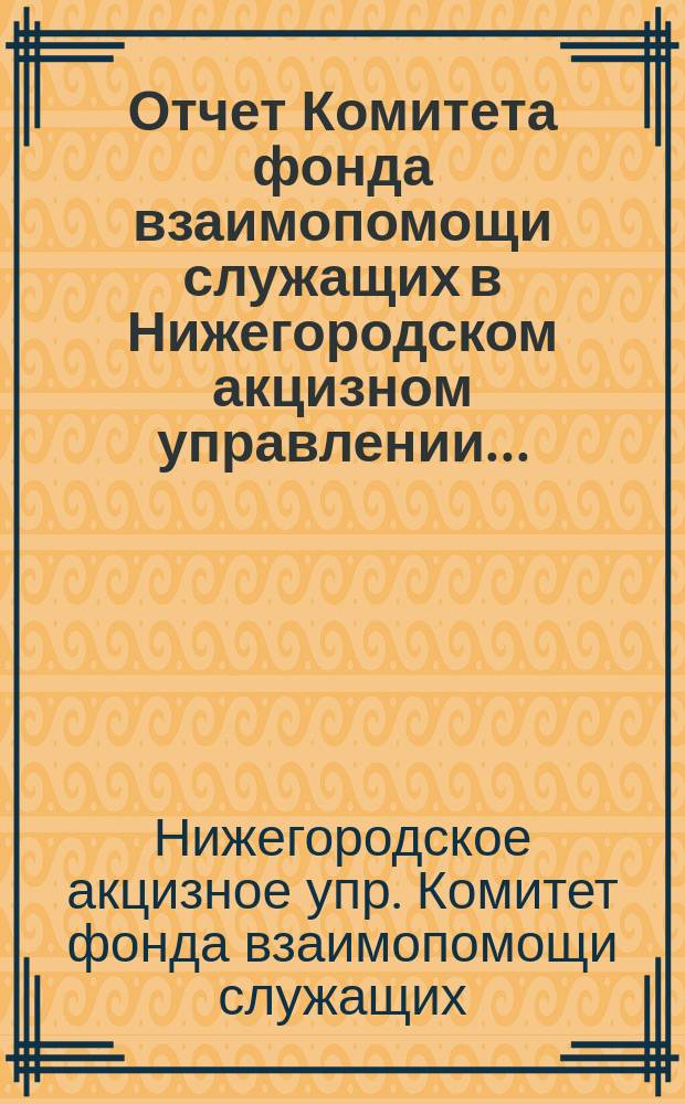 Отчет Комитета фонда взаимопомощи служащих в Нижегородском акцизном управлении...